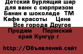 Детский бурлящий шар для ванн с сюрпризом «Банан в шоколаде» ТМ «Кафе красоты» › Цена ­ 94 - Все города Другое » Продам   . Пермский край,Кунгур г.